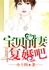 宝贝前妻复婚吧