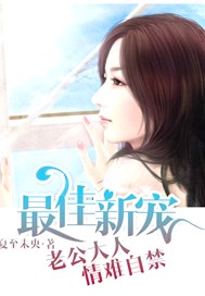 最佳新宠，老公大人情难自禁