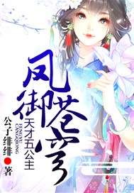 凤御苍穹：天才五公主