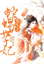 重生之蛇蝎世子妃