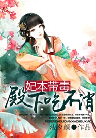 妃本带毒，殿下吃不消