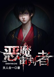 恶魔审判者