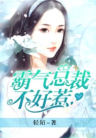 霸气总裁不好惹