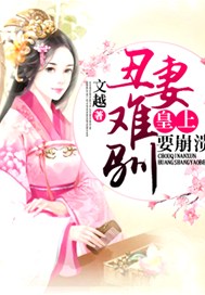丑妻难驯，皇上要崩溃