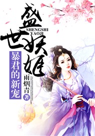盛世妖姬，暴君的新宠