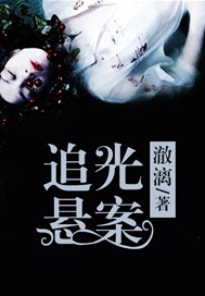 追光悬案