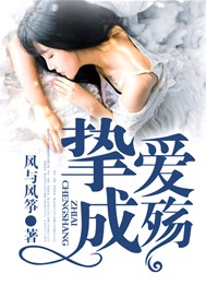 挚爱成殇