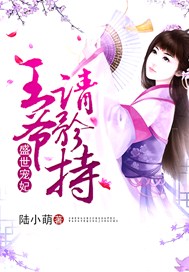 盛世宠妃，王爷请矜持