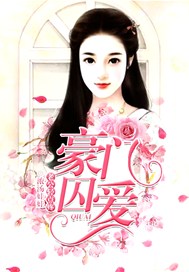 豪门囚爱：老公，轻点疼