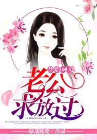禁爱100天，老公求放过