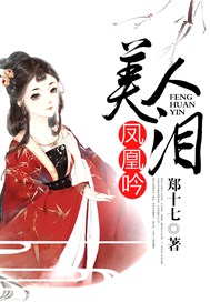 凤凰吟:美人泪