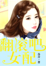 翻滚吧，女配！