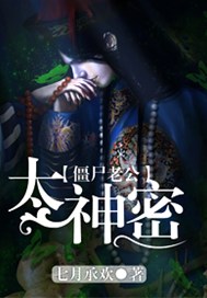 僵尸老公太神秘
