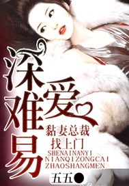 深爱难易，黏妻总裁找上门