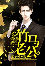 竹马老公，请放手