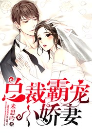 总裁霸宠小娇妻