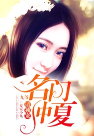 名门仲夏：九爷，请独宠