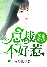 娇妻要逃，总裁不好惹