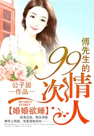婚婚欲睡：傅先生的99次情人