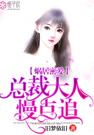 蜗居密爱：总裁大人慢点追