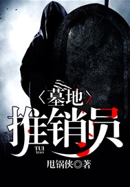 墓地推销员