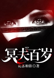 冥夫百岁
