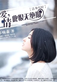 洁身自好：爱情此恨无绝期