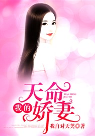我的天命娇妻