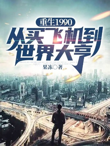 重生1990：从买飞机到世界大亨