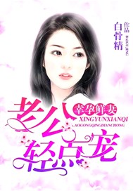 幸孕鲜妻：老公轻点宠