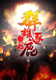 三国之群雄逐鹿