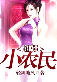 超强小农民