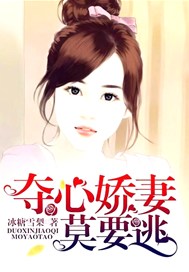 夺心娇妻莫要逃