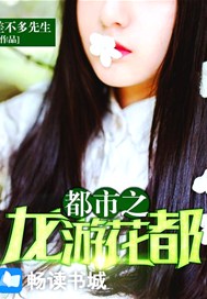 都市之龙游花都