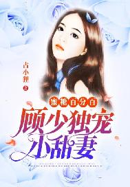 蜜糖百分百：顾少独宠小甜妻