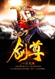 剑尊