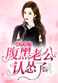 傲妻难逃：总裁强势宠