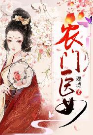 农门小医妃