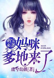 萌宝来袭：妈咪，爹地来了