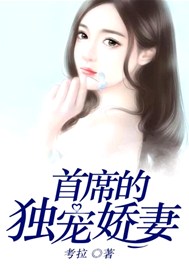 首席的独宠娇妻