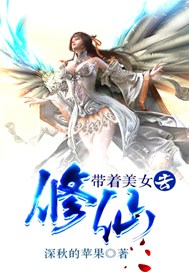 带着美女去修仙