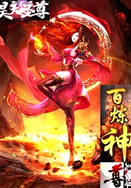 百炼神尊