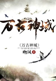 万古神域