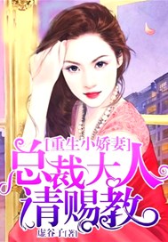 重生小娇妻：总裁大人请赐教