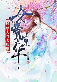 女帝惊华：妖孽夫君太腹黑