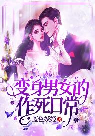 变身男女的作死日常