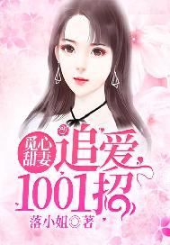 觅心甜妻：追爱1001招