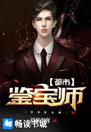都市鉴宝师