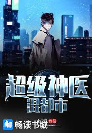 超级神医混都市