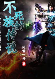不死族的传说